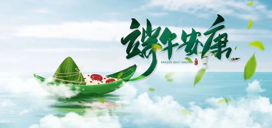 端午临仲夏 粽香寄安康丨[佛山市旭芝泉节能科技有限公司]与您共庆传统佳节(图8)